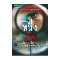 ราคา หนังสือ หนึ่งนัด โดย ชัยกร หาญไฟฟ้า สำนักพิมพ์ แพรวสำนักพิมพ์ (20722381482)
