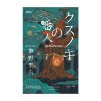 ราคา หนังสือ ผู้พิทักษ์ต้นการบูร โดย ฮิงาชิโนะ เคโงะ Keigo Higashino สำนักพิมพ์ Bibli บิบลิ (20122381464)