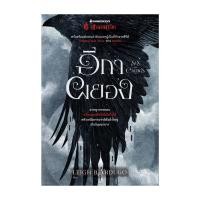 ราคา หนังสือ อีกาผยอง SIX OF CROWS (19937425063)