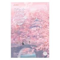ราคา หนังสือ กระวานน้อยแรกรัก เล่ม 2 (19877358567)