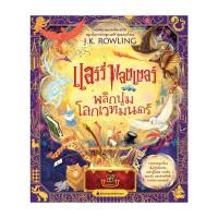 ราคา หนังสือ แฮร์รี่ พอตเตอร์ พลิกปูมโลกเวทมนตร์ (17299228906)