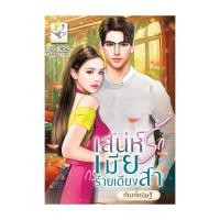 ราคา หนังสือ เสน่ห์รักเมียร้ายเดียงสา (15697049619)