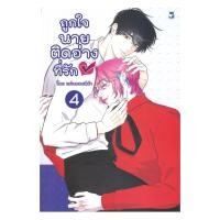 ราคา หนังสือ ถูกใจนายติดอ่างที่รัก เล่ม 4 (43050160950)