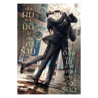 ราคา หนังสือ เมื่อผมทะลุมิติไปเป็นตัวร้ายเลยต้องใช้ความเกรียนเพื่อเอาตัวรอด เล่ม 3 จบ (29735414940)