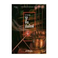 ราคา หนังสือ 12 ขั้น บันไดผี ชุด 7 วันจองเวร เล่ม 5 (29713737244)