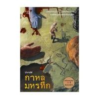 ราคา หนังสือ กาหลมหรทึก ฉบับครบรอบ 10 ปี (29464234858)