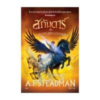 ราคา หนังสือ สกันดาร์กับบททดสอบเคออส (29214326420)