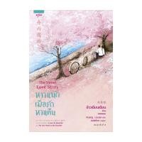 ราคา หนังสือ หวานนักเมื่อรักหวนคืน The Sweet Love Story (28166180512)