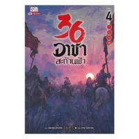 ราคา หนังสือ 36 อาชาสะท้านฟ้า เล่ม 4 จบ (27190103956)