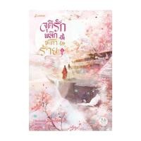 ราคา หนังสือ จุติรัก พลิกชะตาร้าย เล่ม 1 (27117319276)