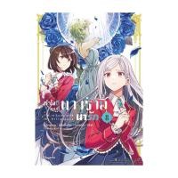 ราคา หนังสือ ทำไงดีเกมนี้นางร้ายน่ารัก เล่ม 8 Mg (26827636373)