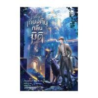 ราคา หนังสือ พ้นเที่ยงคืนกลืนมิติ เล่ม 2 (26400698917)