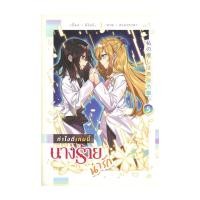 ราคา หนังสือ ทำไงดีเกมนี้นางร้ายน่ารัก เล่ม 5 จบ (25977343252)