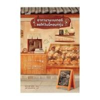 ราคา NiyomNiyai นิยมนิยาย หนังสือ อากานานะเบเกอรี ขอให้วันนี้หอมกรุ่น (25871468395)