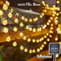 ราคา คมไฟพลังงานโซล่าเซลล์ 50 LED 10 ม ลูกแก้วไฟคริสต์มาสพลังงานโซล่าเซลล์ไฟพลังงานแสงอาทิตย์กลางแจ้ง (45600985649)