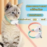 ราคา พร้อมที่จะส่งมอบ ของเล่นเลเซอร์แมว USB ปลอกคอแมว LED อัตโนมัติ อุปกรณ์สําหรับสัตว์เลี้ยงพร้อมไฟ LED (27384888572)