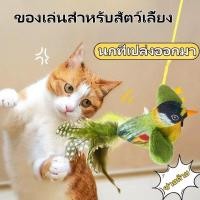 ราคา พร้อมส่งมอบ ของเล่นตุ๊กตา รูปนกตลก มีเสียง สําหรับออกกําลังกายสัตว์เลี้ยง แมว (28182472992)