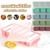 ราคา จัดส่งจากกรุงเทพ กล่องน้ำแข็ง ถาดทำน้ำแข็ง ถาดแม่พิมพ์ซิลิโคน 4 6ช่อง พร้อมฝาปิด แผลิตจากซิลิโคน (28733920312)