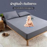 ราคา ผ้าปูที่นอน กันน้ำ100 ผ้าคุณภาพสูง นุ่มนอนสบาย ระบายอากาศได้ดี พร้อมป้องกันไรฝุ่น ขนาด 3 5ฟุต 5ฟุต 6ฟุต (28841003328)