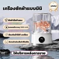 ราคา เครื่องซักผ้าแบบมินิ เครื่องซักผ้าเล็ก 3000mAh โหมดตั้งเวลา 2 ระดับ พกพาง่าย ไม่มีสาย เครื่องซักชุดชั้นใน (40808983551)