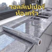 ราคา จัดส่งทันที ติดผนังห้องครัว 300 500 60 ซม วอลล์เปเปอร์ห้องครัว มีกาวในตัว วอเปเปอร์ติดผนังกันน้ำ กันน้ำมัน ทนอุณหภูมิ (26721404280)