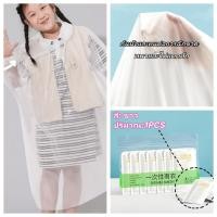 ราคา เสื้อกันฝนสีใส เสื้อกันฝนสำหรับผู้ใหญ่ และเด็ก พลาสติกPE เนื้อเหนียว หมวก มีสาย ผูกได้ (26309235352)