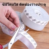 ราคา เทปซีลแบบใส กั้นประตู หน้าต่าง ป้องกันลม แมลง เทปติดช่องว่างประตู สีใส ซิลิโคน ขนาด 45 มม x 5 เมต ร (25551670550)