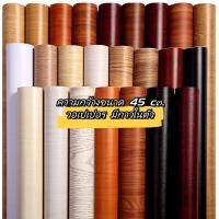 ราคา สติกเกอร์ลายไม้ สติกเกอร์ติดโต๊ะ สติกเกอร์ติดผนัง วอลเปเปอร์มีกาวในตัว ราคาถูกที่สุด หน้ากว้าง 45 ซม x 300 ซม (23757353234)