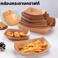 ราคา ถาดกระดาษคราฟท์ทรงเรือ ใช้ใส่ลูกชิ้น และเฟรนฟราย พร้อมใช้งาน รุ่นหนา แพ็ค 50 ใบ (43562403261)