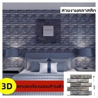 ราคา สติกเกอร์ผนังสามมิติติดเองพีวีซีกันน้ำ ตกแต่งพื้นหลังใหม่สไตล์โมเดิร์น ง่ายติดเองไม่ต้องช่าง (44457828149)