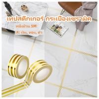 ราคา เทปสติ๊กเกอร์ กระเบื้องเซรามิค เทปตกแต่งป้องกันโรคราน้ำค้าง กระเบื้องบุผนังมีกาวในตัว 5 เมตร PET (28104372463)