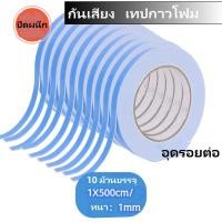 ราคา เทปกาวโฟมกันเสียงหนา 5 เมตร ปิดผนึกตู้ลำโพง อุดรอยรั่ว (42907613565)