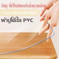 ราคา ผ้าปูโต๊ะ ผ้าปูโต๊ะใส 2 55mm ผ้าคลุมโต๊ะ PVC พลาสติกปูโต๊ะ ทนต่อน้ำมันและคราบสกปรก สามารถทำความสะอาดได้ง่ายและรวดเร็ว (28118008060)