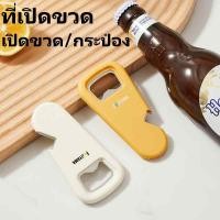 ราคา เปิดขวดแบบแม่เหล็ก สะดวกรวดเร็วทันใจ (41656680858)