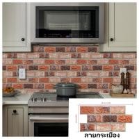 ราคา ติดสติกเกอร์ 3D ลายกระเบื้องอิฐ กันน้ำ สำหรับห้องครัว ห้องนอน ป้องกันรอยเปื้อน (43257148042)