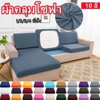 ราคา ผ้าคลุมโซฟา ที่นั่ง ยืดหยุ่น สีพื้น รูปตัว L 1 2 3 4 ที่นั่ง ผ้าคลุมเก้าอี้ ผ้าขนหนูโซฟา1 ชิ้น (13696548975)