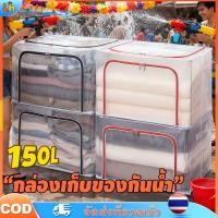 ราคา กล่องเก็บของกันน้ำ กล่องใส่ของ 150L ที่เก็บเสื้อผ้าขนาดใหญ่ กล่องเก็บผ้าห่ม กล่องผ้าพับได้ วัสดุ พีวีซี กันน้ํา พร้อมโครงเหล็ก (40726320823)