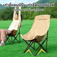ราคา CampHolic เก้าอี้สนามพับ เก้าอี้แคมป์ปิ้ง พนักพิงสูง เก้าอี้สนาม พับได้ แบบพกพา ปิคนิค แถมถุงเก็บ รับน้ำหนัก 300KG (42554083241)
