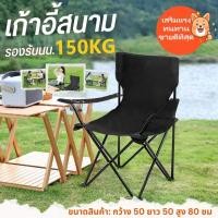 ราคา เก้าอี้พับ กลางแจ้ง เก้าอี้สนามพับได้ พกพาสะดวก ทนทานแข็งแรง รับน้ำหนัก 150KG (40055419014)