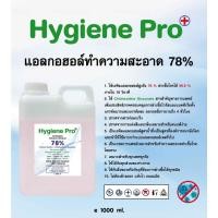 ราคา Hygiene Pro แอลกอฮอล์ทำความสะอาด ฆ่าเชื้อโรค มี Alcohol สูงถึง 78 ผสานตัวยาฆ่าเชื้อโรค 1 ลิตร (8991027723)
