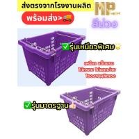 ราคา สีม่วง มาใหม่ ตะกร้าหูเหล็ก ลังหูเหล็ก ตะกร้าผลไม้ ลังใส่ผลไม้ เกรดมาตรฐานอุตสาหกรรม ส่งตรงจากโรงงานผลิต (28074935940)
