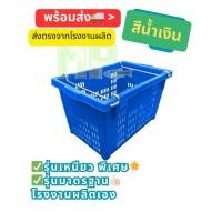 ราคา ลังพลาสติกหูเหล็ก ตะกร้าหูเหล็กใส่ผลไม้ ตะกร้าผลไม้ ใส่ 25 โล เกรดมาตรฐานโรงงานผลิต สีน้ำเงิน (25488617312)