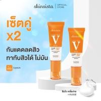 ราคา เซตสุดคุ้ม Skinsista V Block ครีมกันแดด ลดสิว เพื่อผิวแพ้ง่าย SPF50 PA 30ml x 2 (16701445255)