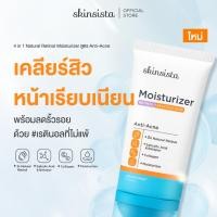 ราคา ใหม่ Skinsista 4 in 1 Natural Retinol Moisturizer สูตร Anti Acne เรตินอลที่ไม่แพ้ อ่อนโยน สูตรเคลียร์สิว คุมมัน 45 ml (27373120721)