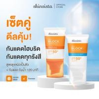 ราคา เซตสุดคุ้ม Skinsista Sunscreen ครีมกันแดดกันสิว กันแดดน้ำกันเหงื่อ 30ml x2 (27403417324)