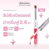 ราคา ใหม่ Skinsista Stellar kiss lip oil 2 in 1 ลิปดับเบิลออยล์ปากฟู ลิปออยล์ 2 Texture ในแท่งเดียว (41918925365)