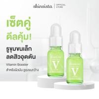 ราคา เซตสุดคุ้ม Skinsista V Pore บูสเตอร์เซรั่มกระชับรูขุมขน ผิวเรียบเนียน คุมมัน 15ml x2 (4948774011)