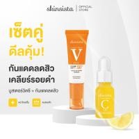 ราคา เซตสุดคุ้ม Skinsista Vit C Booster V Block บูสเตอร์เซรั่มเพื่อลดรอยสิว ครีมกันแดด ไม่อุดตัน เพื่อผิวแพ้ง่าย (11471163358)