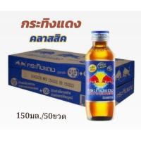 ราคา ยกลัง50ขวด กระทิงแดง คลาสสิค เครื่องดื่มชูกำลังให้พลังงานเบำรุงกำลัง ขนาด 150มล 50ขวด (27907765965)