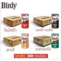 ราคา ยกแพ็ค 30 กระป๋อง BIRDY เบอดี้ กาแฟกระป๋อง กาแฟสำเร็จพร้อมดื่ม ขนาด 180 มล (23056201567)